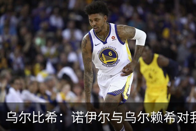 乌尔比希：诺伊尔与乌尔赖希对我首秀给予了支持
