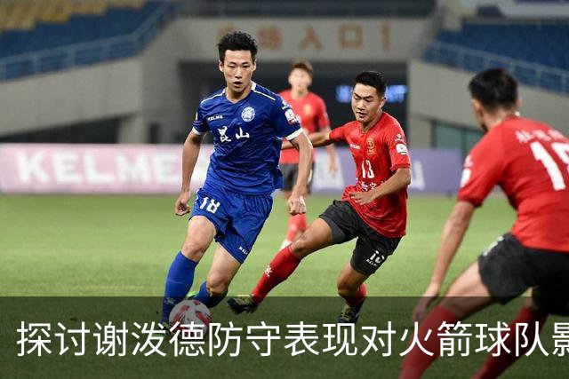 探讨谢泼德防守表现对火箭球队影响的重要性