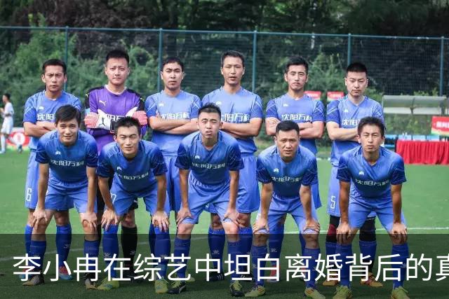 李小冉在综艺中坦白离婚背后的真实原因