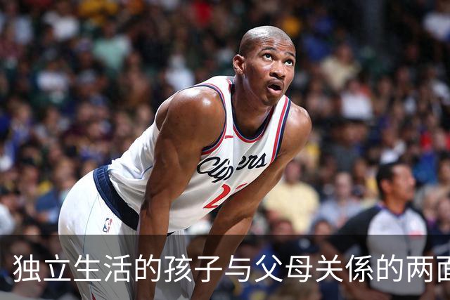 独立生活的孩子与父母关係的两面性