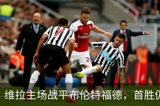 维拉主场战平布伦特福德，首胜仍遥遥无期