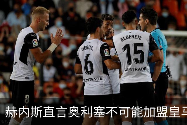 赫内斯直言奥利塞不可能加盟皇马，赞其实力超亚马尔