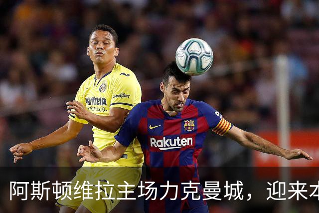 阿斯顿维拉主场力克曼城，迎来本季首场胜利